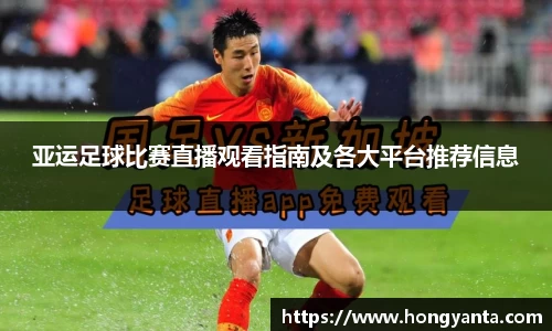 亚运足球比赛直播观看指南及各大平台推荐信息