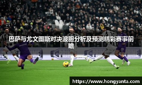 巴萨与尤文图斯对决波胆分析及预测精彩赛事前瞻