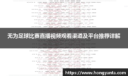 无为足球比赛直播视频观看渠道及平台推荐详解
