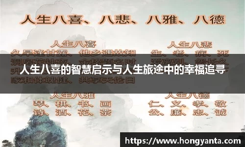人生八喜的智慧启示与人生旅途中的幸福追寻