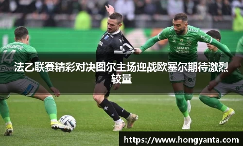 法乙联赛精彩对决图尔主场迎战欧塞尔期待激烈较量