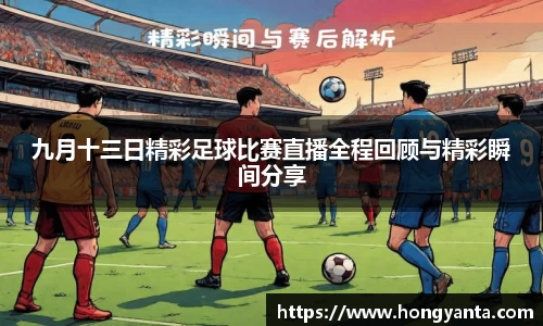 九月十三日精彩足球比赛直播全程回顾与精彩瞬间分享
